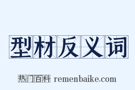 型材反义词是什么意思的图片